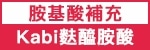 Kabi-卡比麩醯胺酸