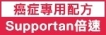 倍速癌症配方營養品